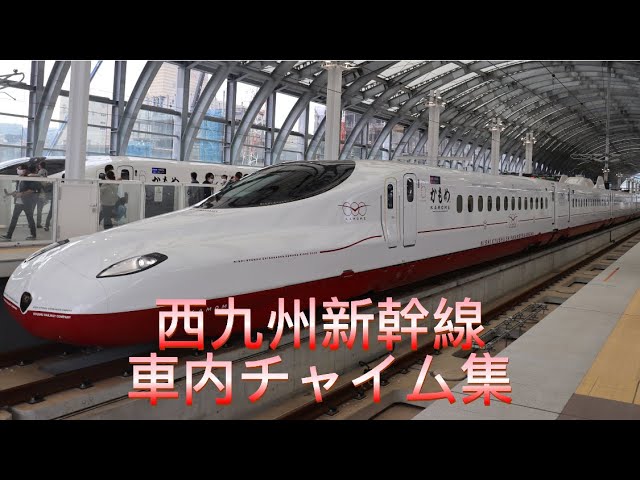 【高音質】西九州新幹線車内チャイム集