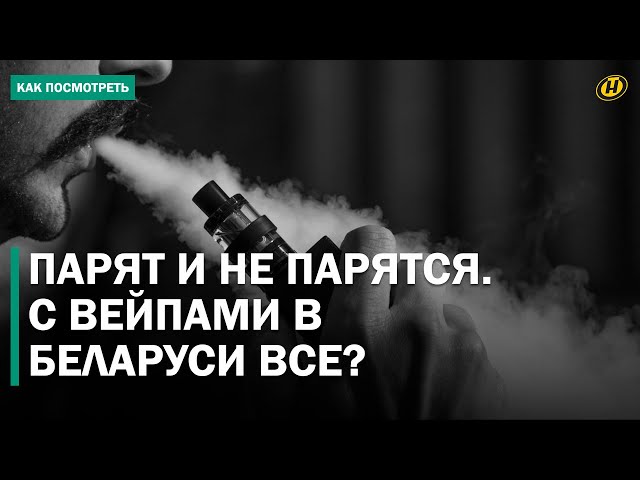 "ВЫЗЫВАЕТ ХИМИЧЕСКИЙ ОЖОГ". Требования к электронным сигаретам в Беларуси хотят ужесточить