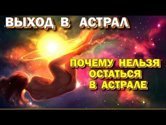 Выход в Астрал. Почему нельзя остаться в астрале. Астральная реальность 🙏🏻☀♨