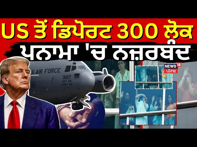 Live | US ਤੋਂ ਡਿਪੋਰਟ 300 ਲੋਕ ਪਨਾਮਾ 'ਚ ਨਜ਼ਰਬੰਦ | 300 detained in Panama | Deport | Punjabi News | N18G