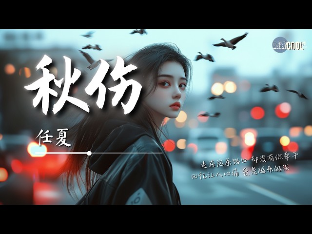 任夏 - 秋伤「走在这条路口 却没有你牵手」【🎧AI高质音乐 / 拼音歌词 Pinyin/Eng Lyrics】