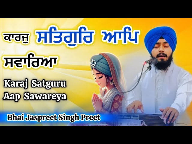 ♦️ KARAJ SATGURU AAP SAWAREYA | BHAI JASPREET SINGH PREET | BEST GURBANI KIRTAN 2024