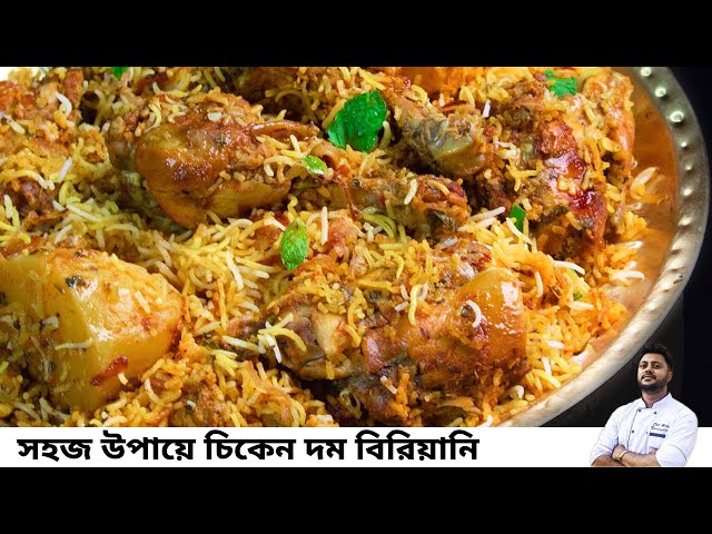 সবথেকে সহজ উপায়ে চিকেন দম বিরিয়ানি রেসিপি |Chicken dum biriyani recipe in bengali|চিকেন বিরিয়ানি