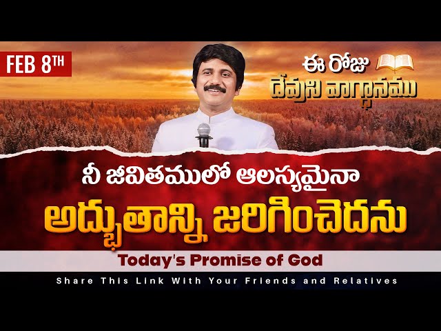 Feb 8th, 2025 ఈ రోజు దేవుని వాగ్ధానం Today's Promise of God - PJSPM Life Changing Message