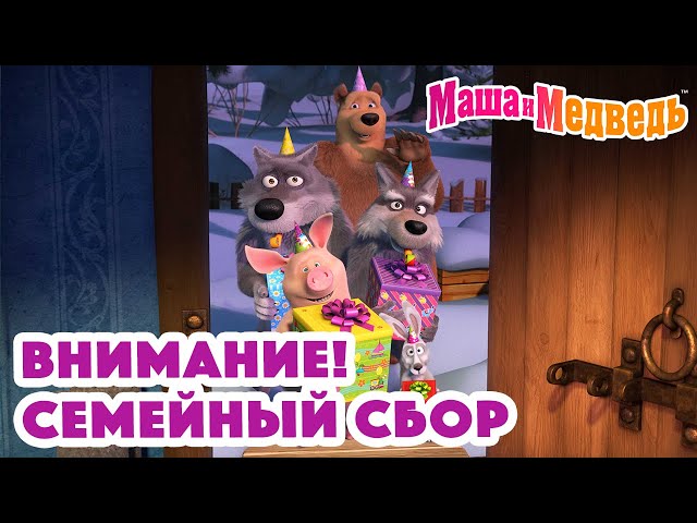 Маша и Медведь ❤️ Внимание! Семейный сбор 🤗😄 Коллекция серий про Машу 🎬