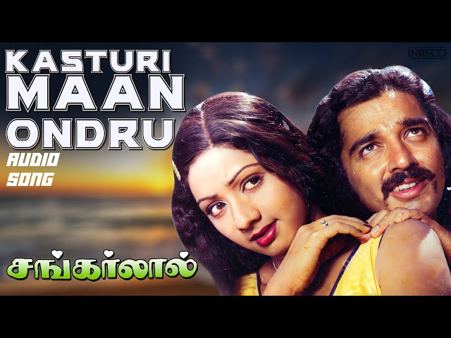 Kasturi Maan Video Song | Shankarlal Tamil Movie | Ilayaraja Hits | Kamal Haasan | Sridevi | Janaki