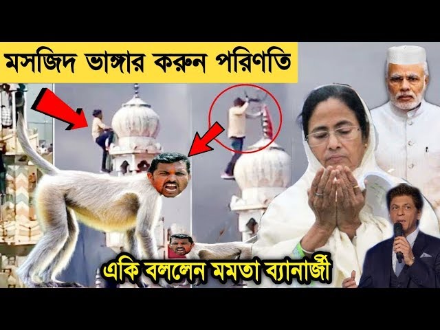 দেখুন দিল্লি মসজিদে হনুমান পতাকা লাগানো রবিন্দ্রর শেষ অবস্থা !! মোনাজাত ধরে একি বললেন মমতা ! Delhi