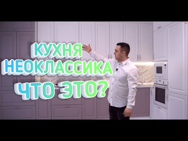 Кухня НЕОКЛАССИКА - Что Это Такое? Обзор Кухни