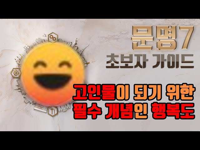 문명7 초보자 가이드 - 고점을 높이려면 반드시 알아야 하는 행복도