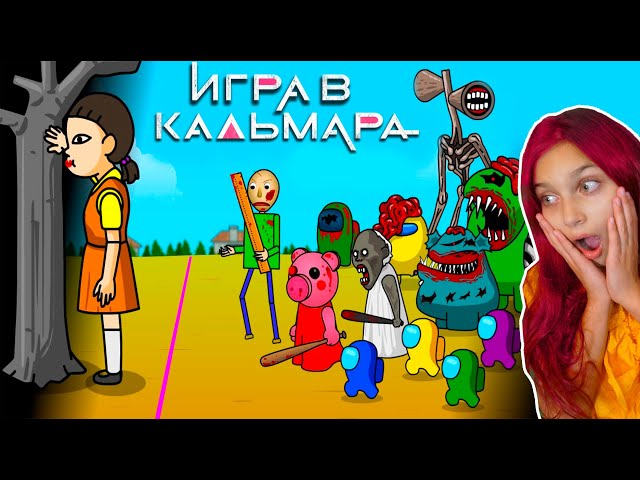 ИГРА В КАЛЬМАРА - КАК ВЫЖИТЬ?! SQUID GAME - AMONG US, ФНФ, Сиреноголовый, Балди, Амонг ас Валеришка