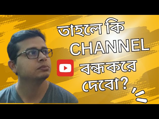 Channel কি তাহলে বন্ধ করে দেবো ?🥺😩🤔#familyvlog #dailyvlog