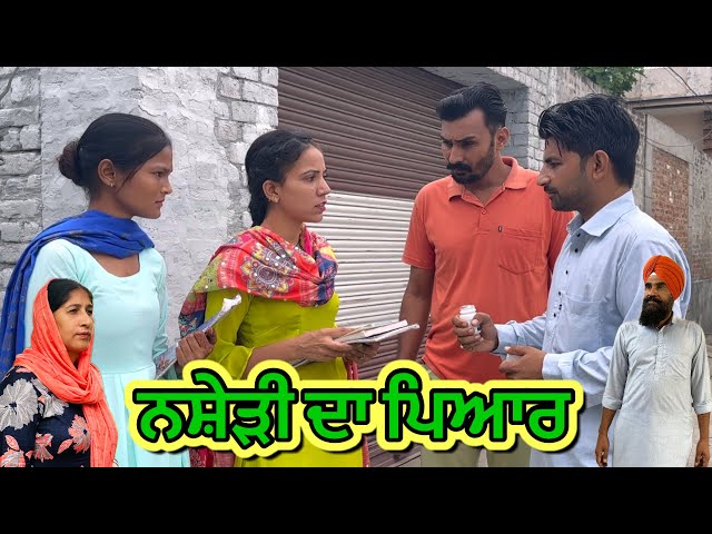 ਨਸ਼ੇੜੀ ਦਾ ਪਿਆਰ | Nashedi da payer | new punjabi short movie