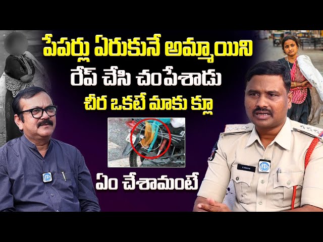 తెలివిగా వాడు ఏం చేశాడంటే..| Inspector N.sekhar Latest Exclusive Interview.| I Dream