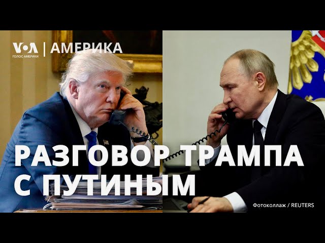 Звонки Трампа Путину и Зеленскому. Обмен между США и Россией: реакции. Маск о сокращении госаппарата