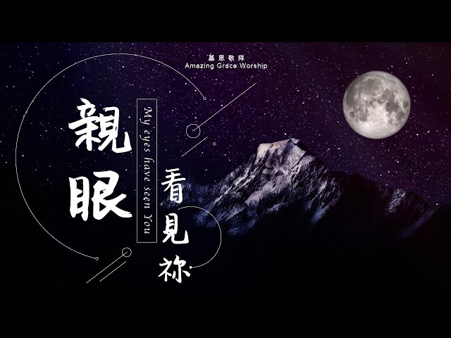 《親眼看見祢》My eyes have seen You 詩班版  - 基恩敬拜AGWMM official MV