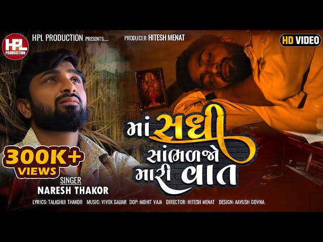 Ma Sadhi Sambhaljo Mari Vaat I Naresh Thakor I માં સધી સાંભળજો મારી વાત I HD Video  @HPLProduction