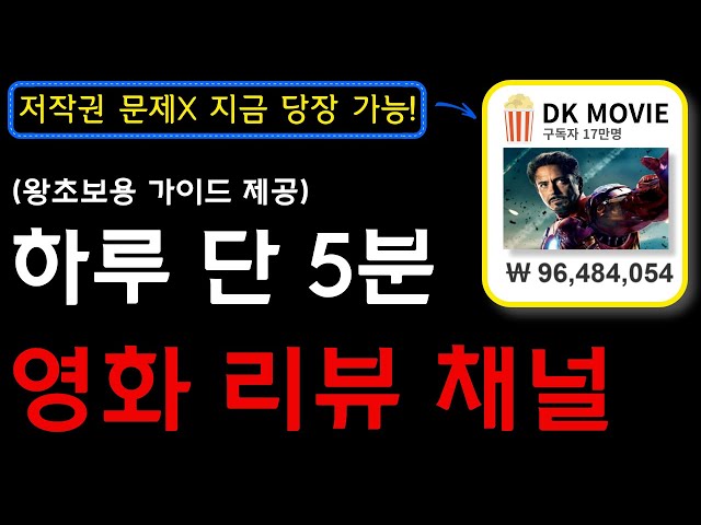 (저작권 문제X) 영화 리뷰 채널을 만들어서 부업 수익을 만드세요! 100% 지금당장, 무료로 가능한 방법입니다!