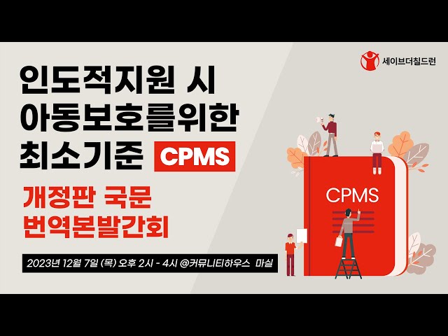 인도적 지원 시 아동 보호를 위한 최소기준(CPMS) 개정판 국문 번역본 발간회