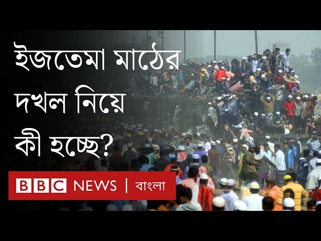 কাকরাইল মসজিদ আর ইজতেমা মাঠের দখল নিয়ে উত্তেজনা বাড়ছে তাবলীগের দুই পক্ষে | BBC Bangla