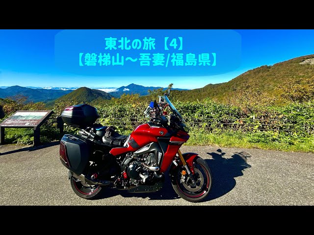 【TRACER9 GT】東北の旅④【磐梯山～吾妻/福島県】　　英翻訳済