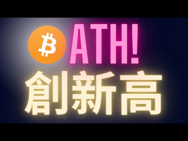 比特幣創新高 $76000 這只是個開始而已!