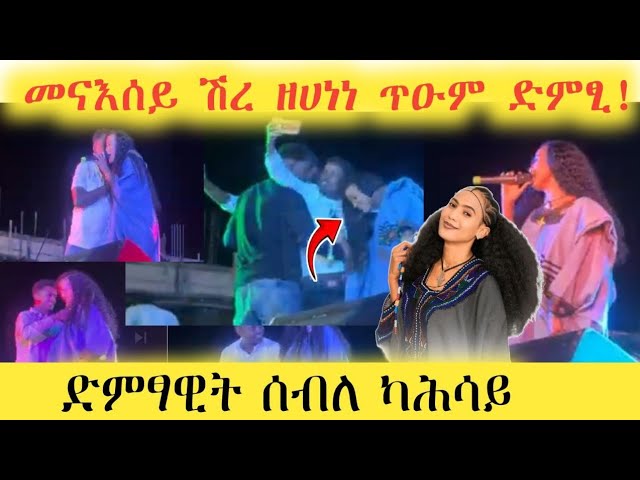 መናእሰይ ሽረ ዘሀነነ ጥዑም ድምፂ ድምፃዊት ሰብለ ካሕሳይ| S𝚎𝚋𝚕𝚎 K𝚊𝚑𝚜𝚊𝚢 N𝚎𝚠 Tigrgna  𝚖𝚞𝚜𝚒𝚌 2025