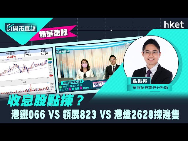 【ET開市直擊】（精華）收息股點揀？港鐵066 VS 領展823 VS 港燈2628揀邊隻