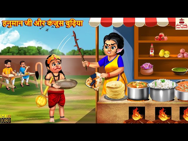 हनुमान जी और कंजूस बुढ़िया | Hanuman Ji | Hindi Kahani | Bhakti Kahani | Bhakti Stories | Kahaniya