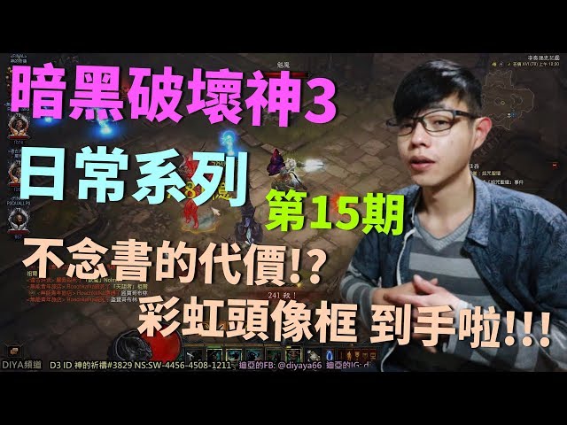 【迪亞】暗黑破壞神3 日常系列｜第15期｜不念書的代價!?彩虹頭像框 到手啦!!!【DIABLO】