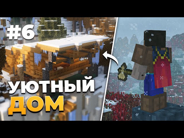 До НАШЕЙ Эры #6 - Дом среди зимы! Прохождение Майнкрафт с модом TerraFirmaCraft