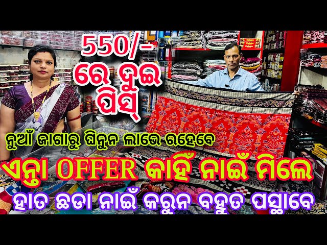 କଟନ ଶାଢ଼ୀ 2pc କେ 400/- 500/-ତାର ସାଙ୍ଗେ ଫେର ଅଫର❤️Offer  Only 27 JANUARY and 28 JANUARY 2025❤️