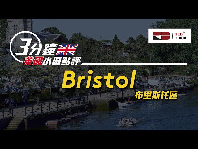 《3分鐘英國小區點評》 EP04｜Bristol｜英國城市｜英國樓｜RED BRICK 助你身在香港 置業英國