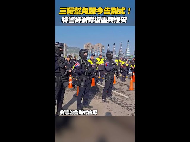 三環幫角頭劉憲治告別式  特警重兵維安 #shorts