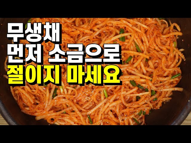 💚무생채 먼저 소금으로 절이지 마세요/ 국물이 안 생긴다. 아삭하고 맛있다.  간단하게 핵샘만 콕콕/물기를 완전히 빼서 아삭아삭 오독오독한 맛! 무의 맛있는 생채로 변신