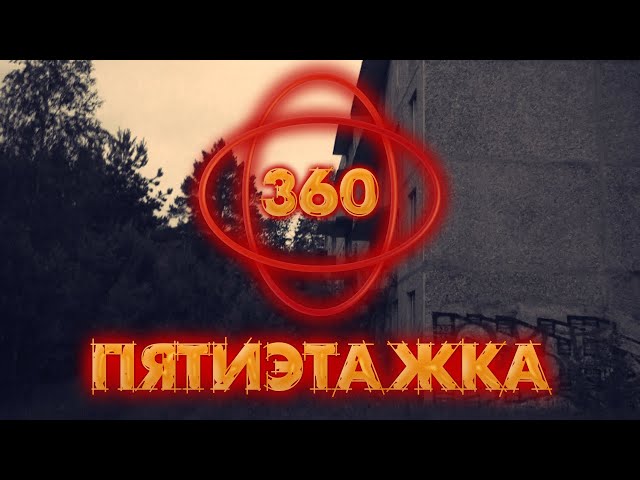 Жуткая пятиэтажка в формате 360 видео