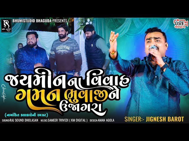 જયમીન ના વિવાહ ગમન ભુવાજી ને ઉજાગરા - Jignesh Barot || Gaman Santhal || Jornang Live Program