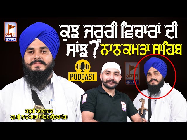 ਕੁਝ ਜਰੂਰੀ ਵਿਚਾਰਾਂ ਦੀ ਸਾਂਝ ? (PODCAST) Gyani Gursewak Singh ji AKALI (KATHA VACHAK) Nanakmatta Sahib