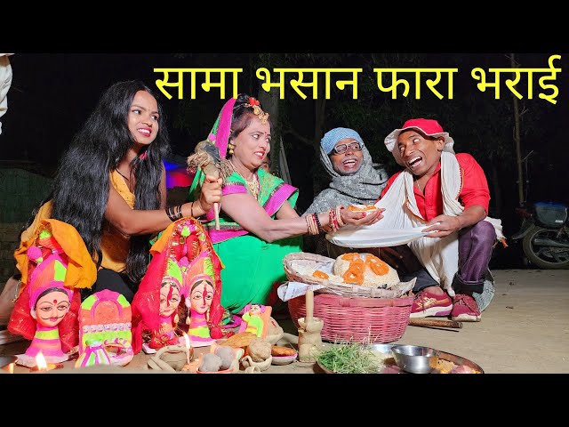 सामा भसान फारा भराई में ढोरबा चुनालाल गेल अप्पन बहिन गांव #maithili_comedy_dhorba