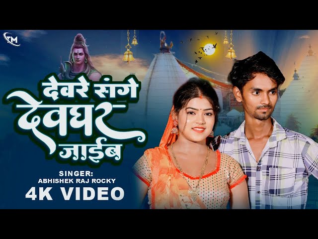 #Bolbum Song| देवर संगे देवघर |अभिषेक राजा|new bhojpuri song 2024|