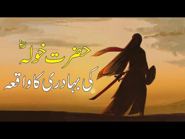 Hazrat Khola R.A Ki Bahadri Ka Waqia | Hazrat Khola RA Bint e Azwar Ki Bahadri Ka Qissa | WATV