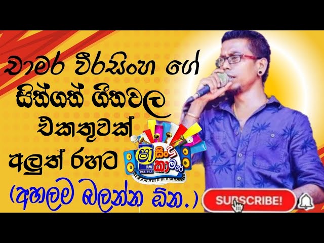 chamara weerasinghe best songs nonstop 2025 /  sinhala songs collection2025