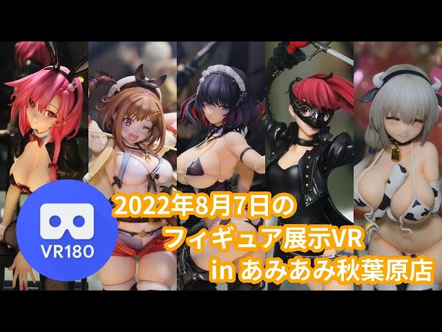 【VR180 3D】2022/8/7のあみあみ秋葉原店フィギュア展示VR