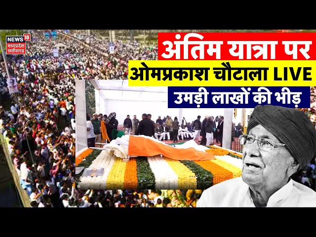 Om Prakash Chautala Last Rites LIVE: ओमप्रकाश चौटाला का अंतिम यात्रा | Antim Sanskar | CM OP Funeral