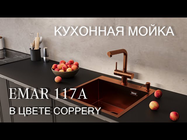 Кухонная мойка EMAR 117A Coppery