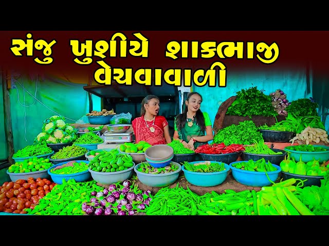 સંજુ ખુશીએ શાકભાજી વેચાવાવાળી  | Sanju Khushiye Sakbhaji Vechavavali | Gujarati Comedy | 2024 |