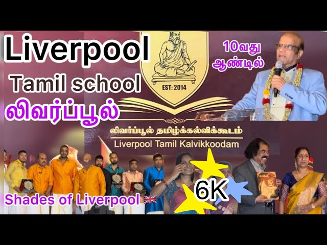 Liverpool Tamil school 10th anniversary லிவர்ப்பூல் தமிழ் பாடசாலை விழா..,