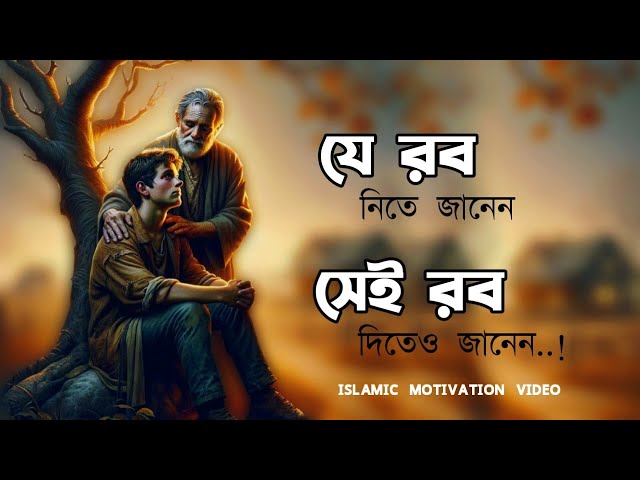 যে রব নিতে জানেন, সেই রব দিতেও জানেন😭🖤 | Islamic motivation video | #motivation #islamicvideo