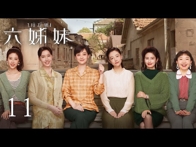 EP11【SIX SISTERS 六姊妹】 | 正片 | #梅婷 #陆毅 #邬君梅 #奚美娟