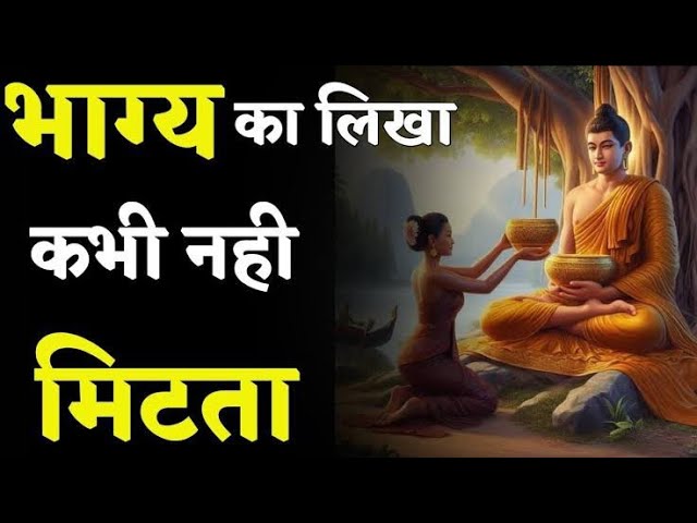 भाग्य का लिखा कभी नहीं मिटता |  Buddhist motivational story on life changing |  buddha story video