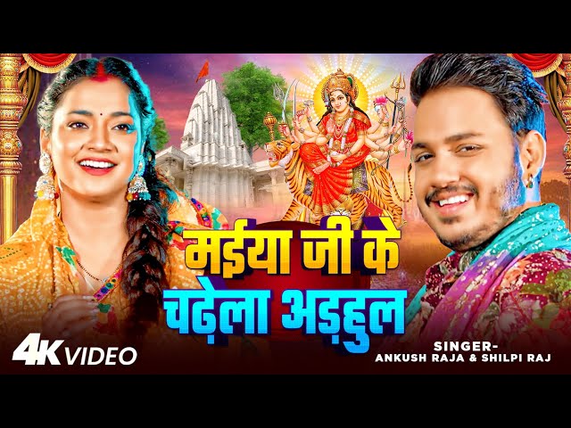 #Video | मईया जी के चढ़ेला अड़हुल | #Ankush Raja, #Shilpi Raj | Ft Astha Singh | Bhojpuri Devi Geet